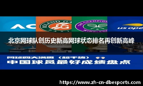 北京网球队创历史新高网球状态排名再创新高峰