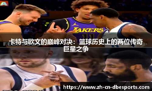 卡特与欧文的巅峰对决：篮球历史上的两位传奇巨星之争