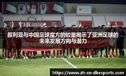 叙利亚与中国足球魔方的较量揭示了亚洲足球的未来发展方向与潜力